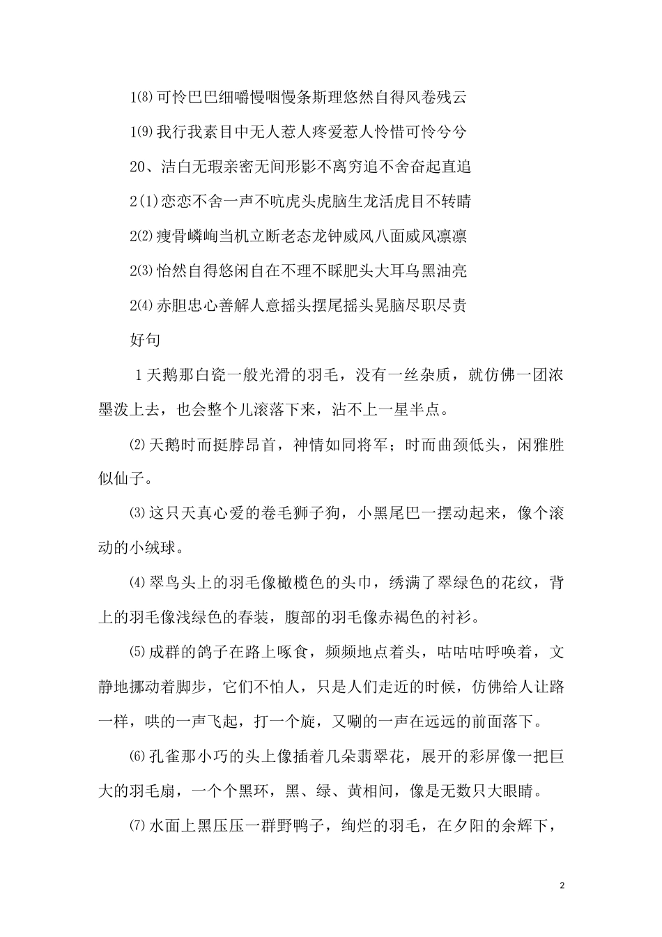 描写动物形态的好词好句_第2页