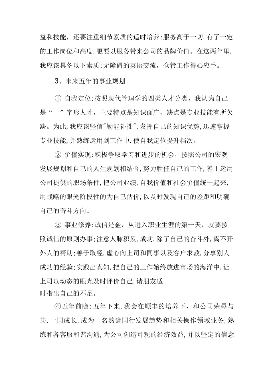 个人职业长期发展计划_第3页