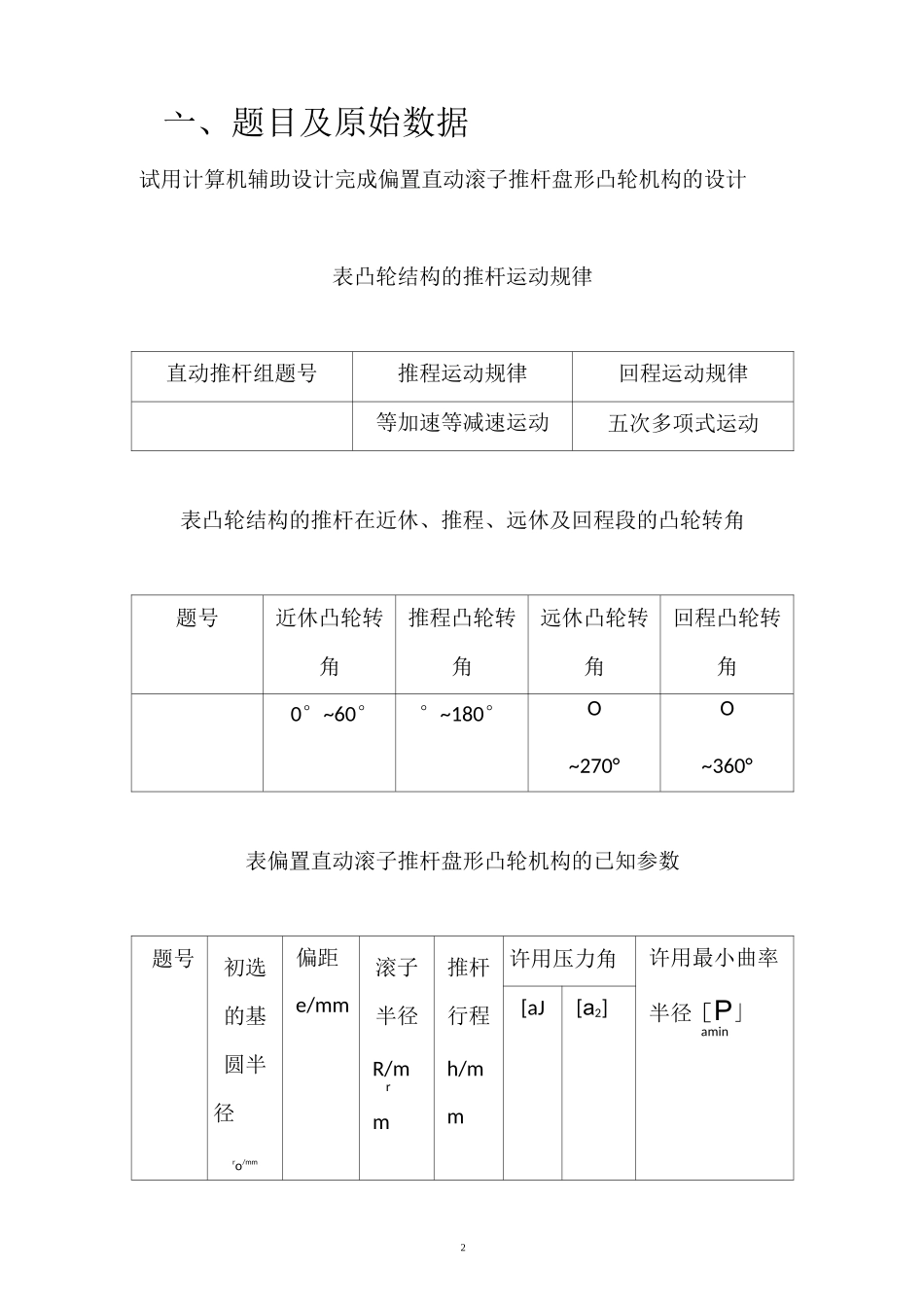 机械原理大作业 凸轮设计(1)(1)_第2页