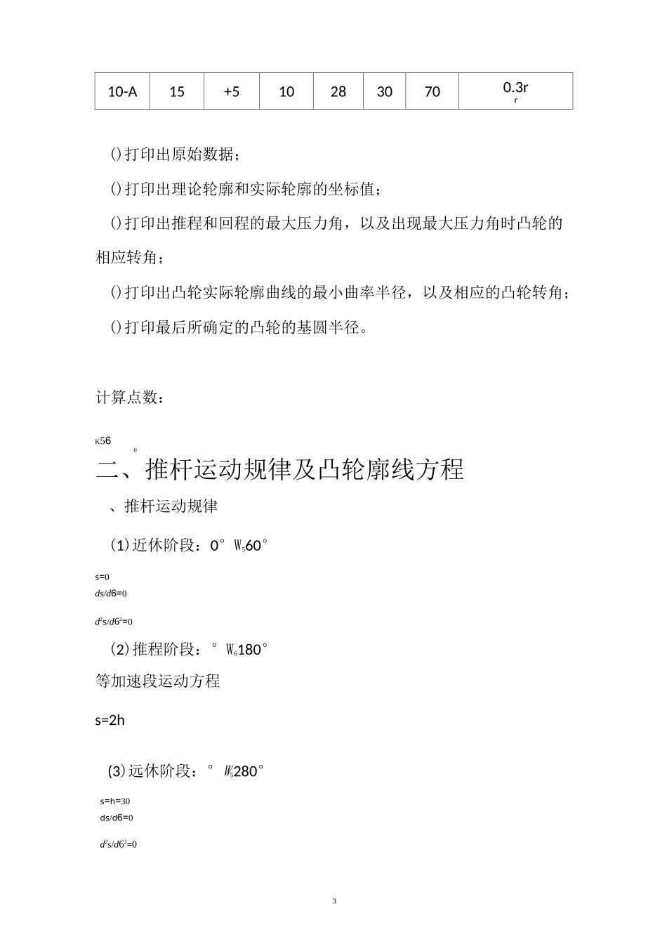 机械原理大作业 凸轮设计(1)(1)_第3页