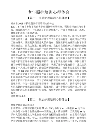 老年照护培训心得体会