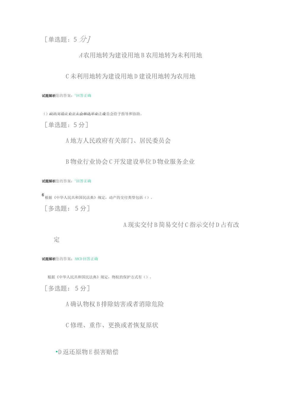 《民法典》体系中的物权制度之理解——以所有权和用益物权为视角(考试答案)_第2页