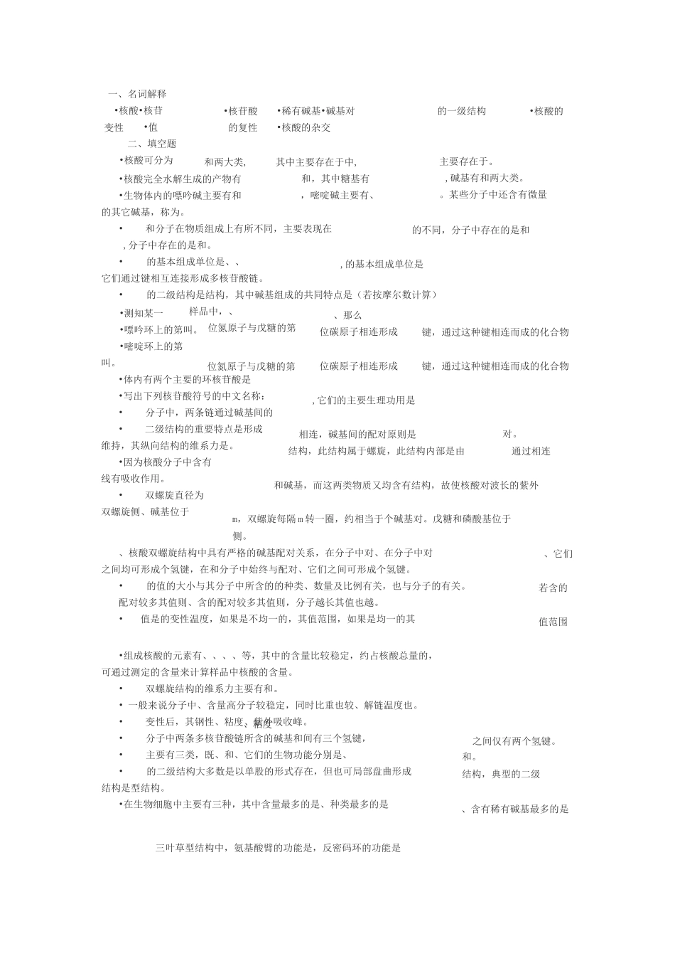 生物化学核酸的结构与功能试题及解答_第1页