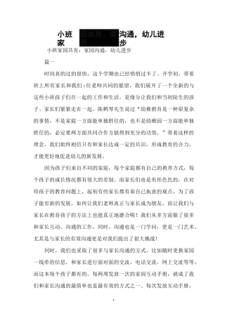 小班家园共育：家园沟通,幼儿进步