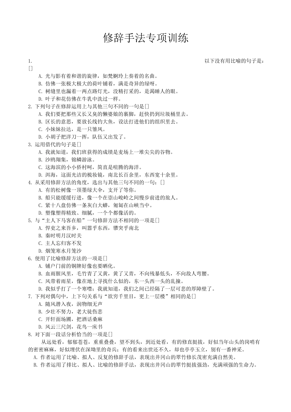 初中修辞手法练习题及答案_第1页