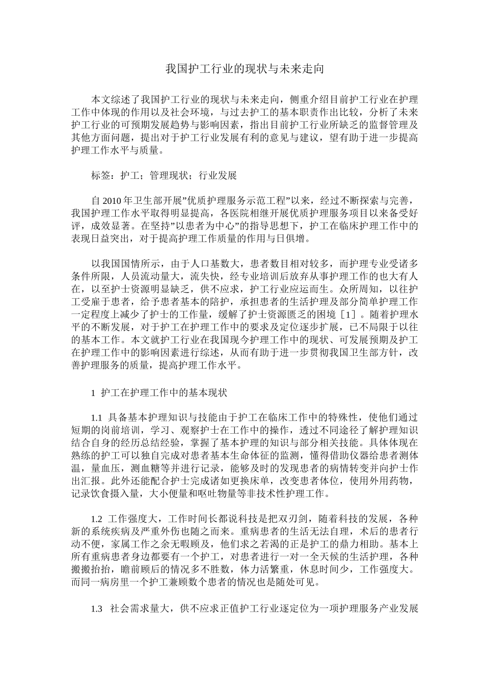 我国护工行业的现状与未来走向_第1页