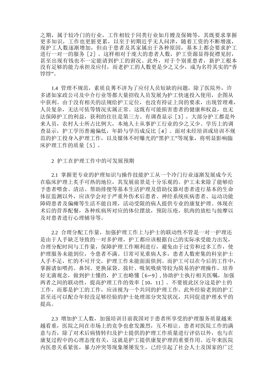我国护工行业的现状与未来走向_第2页