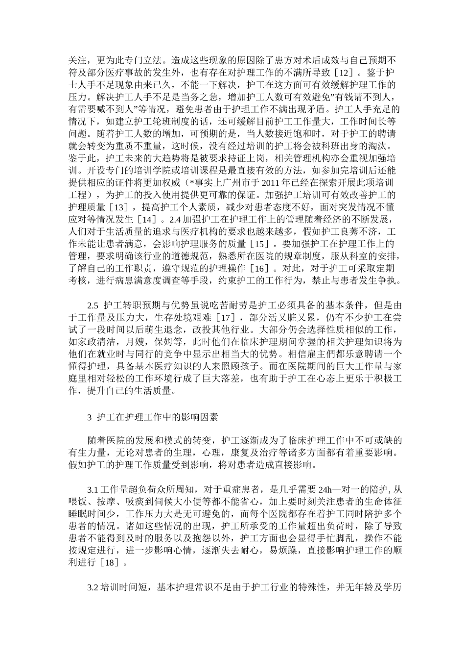 我国护工行业的现状与未来走向_第3页