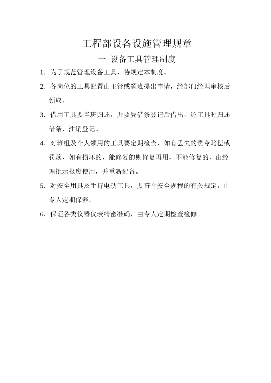 设备工具管理制度_第1页