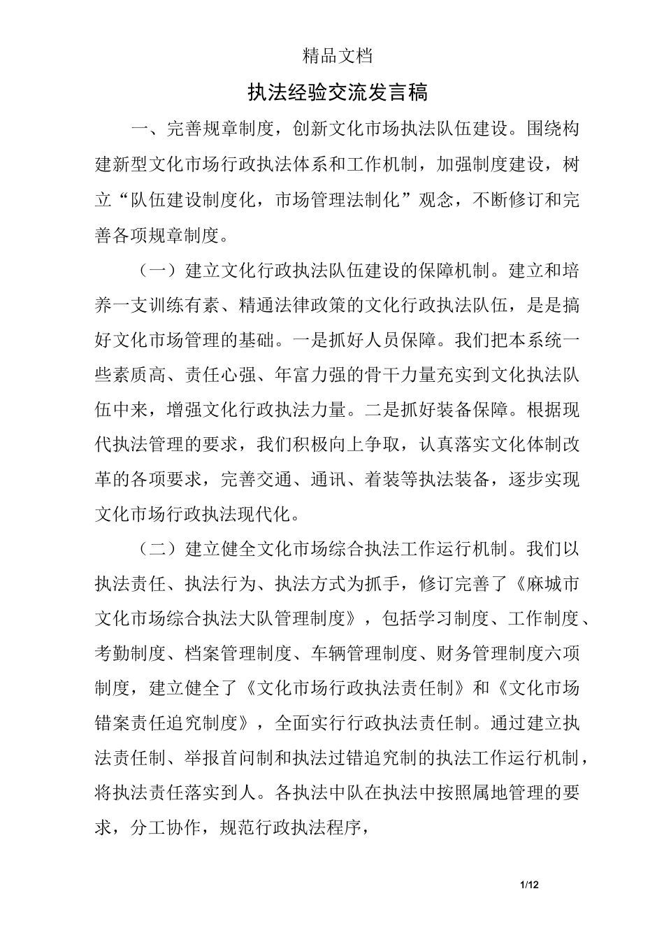 执法经验交流发言稿_第1页