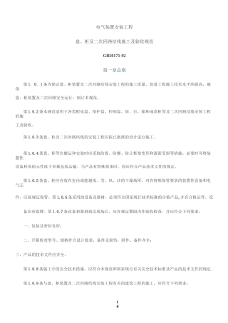 电气装置安装工程盘、柜及二次回路接线施工及验收规范