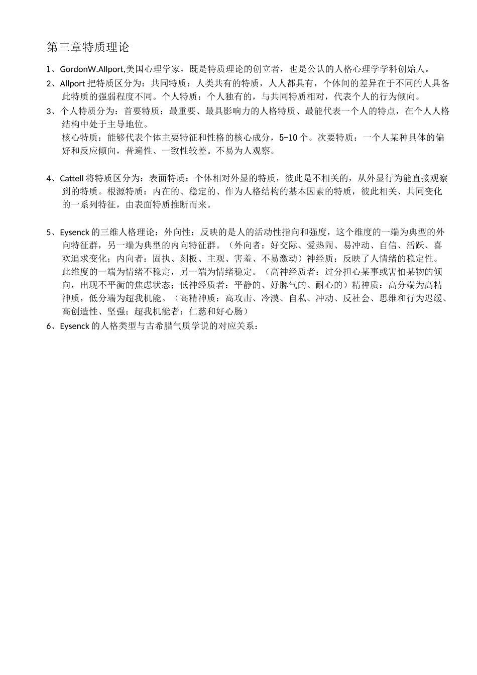 人格心理学(自己整理)_第2页