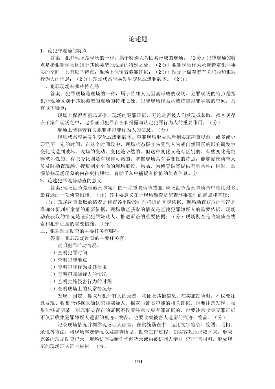 犯罪现场勘查论述题(DOC)_第1页