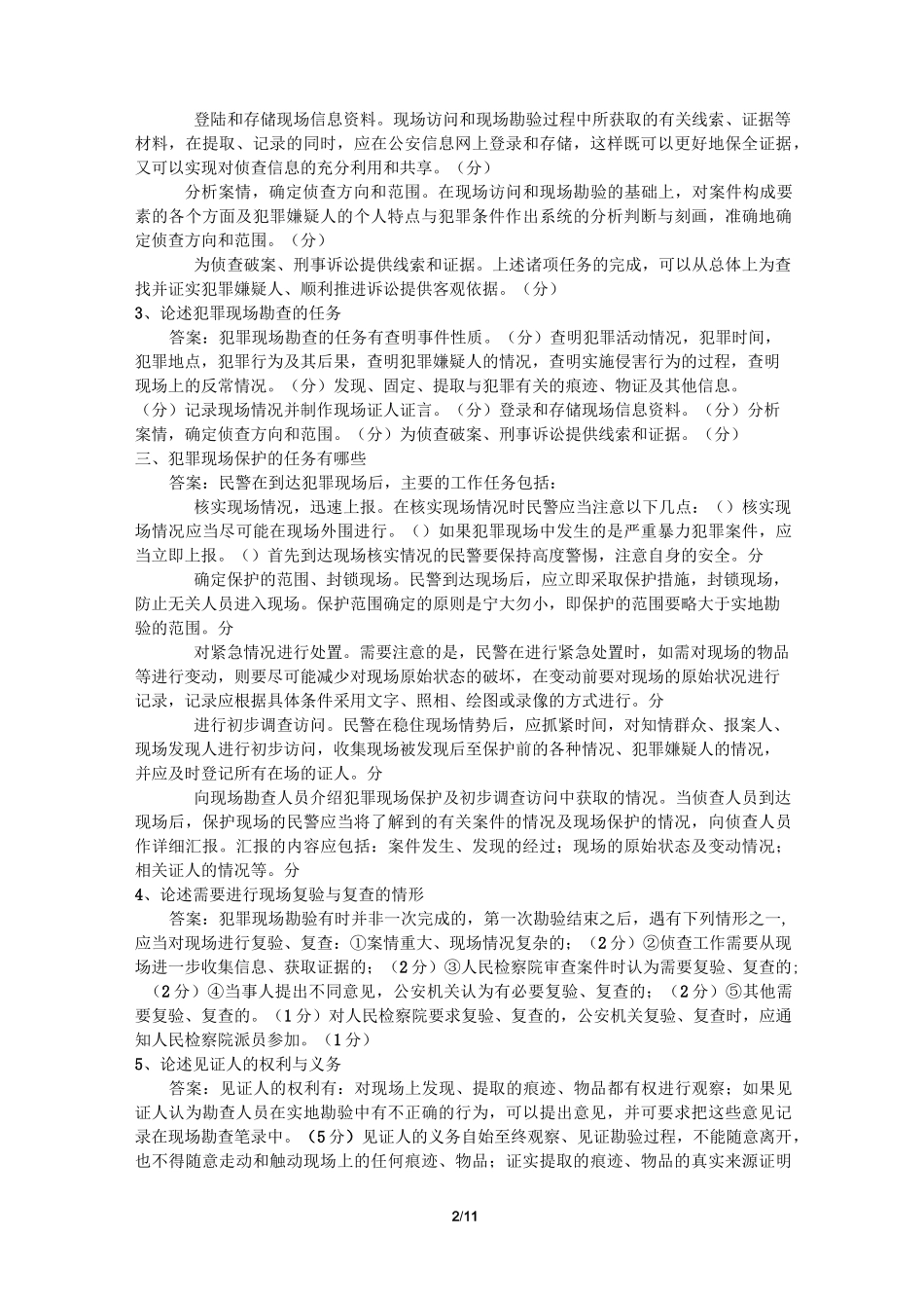 犯罪现场勘查论述题(DOC)_第2页