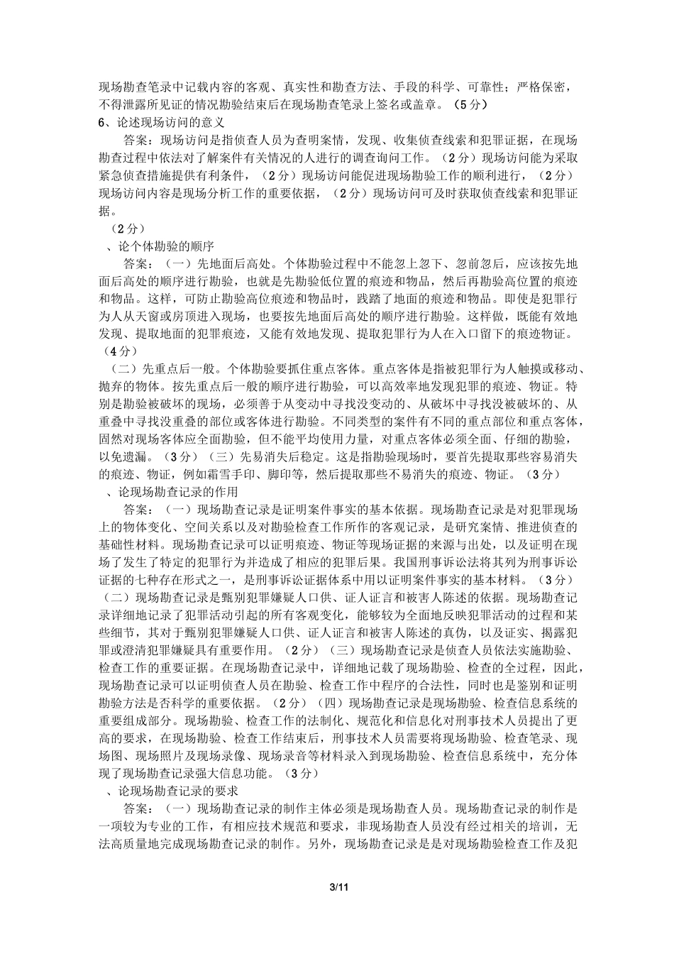犯罪现场勘查论述题(DOC)_第3页