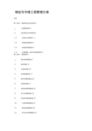 物业写字楼工程管理方案