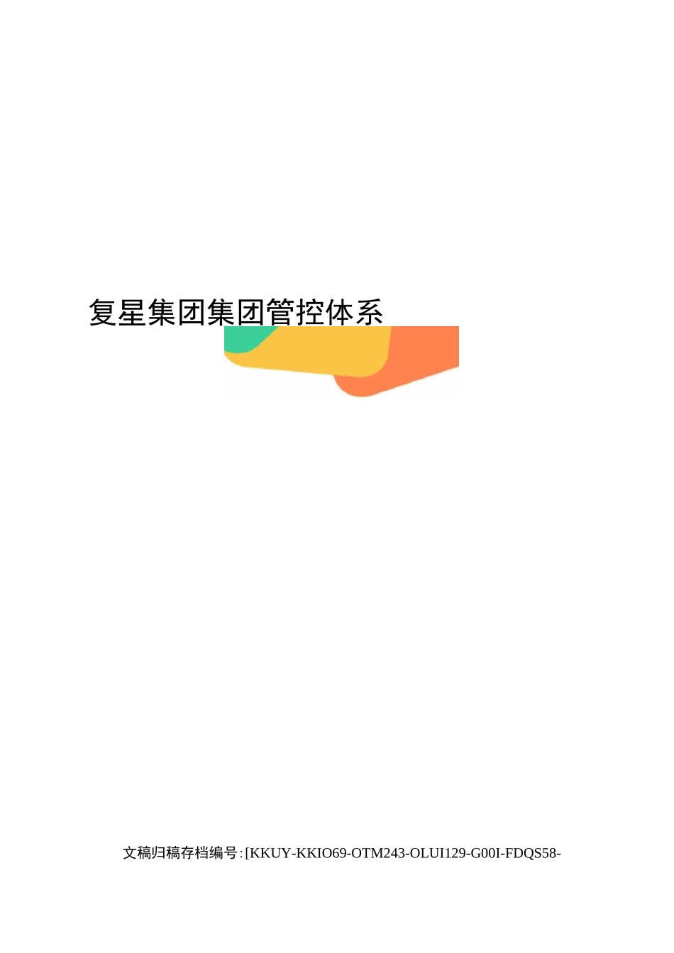复星集团集团管控体系(终审稿)_第1页
