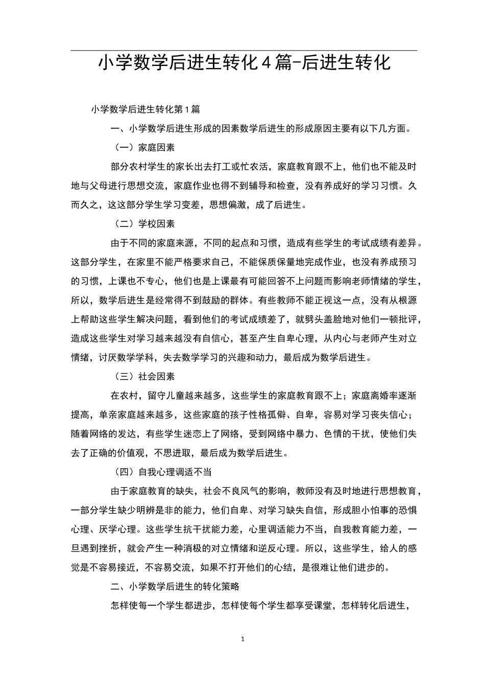 小学数学后进生转化4篇-后进生转化_第1页