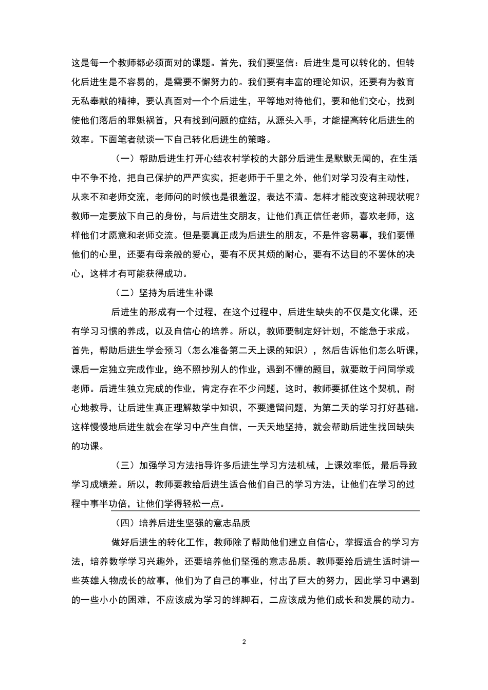小学数学后进生转化4篇-后进生转化_第2页