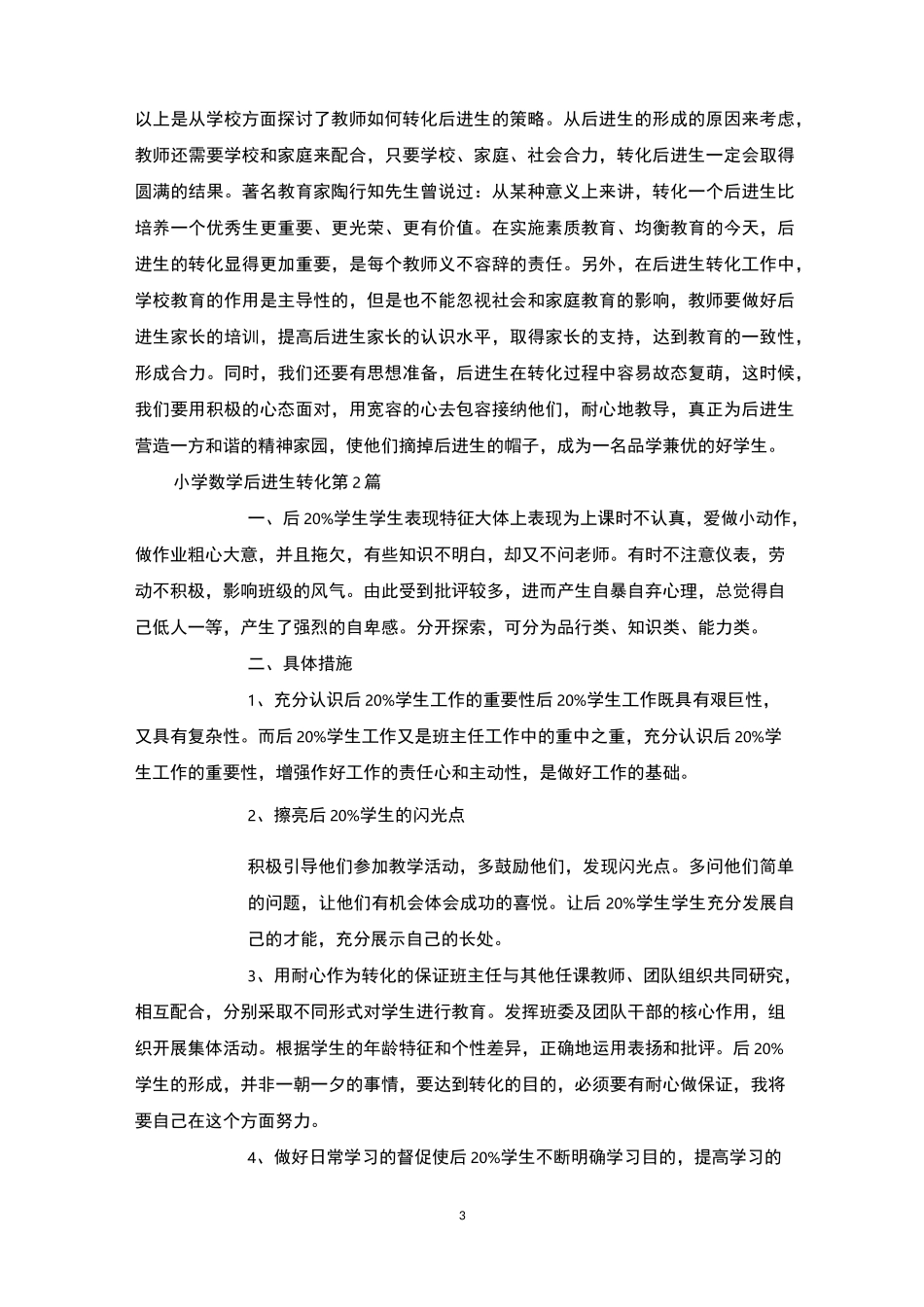 小学数学后进生转化4篇-后进生转化_第3页