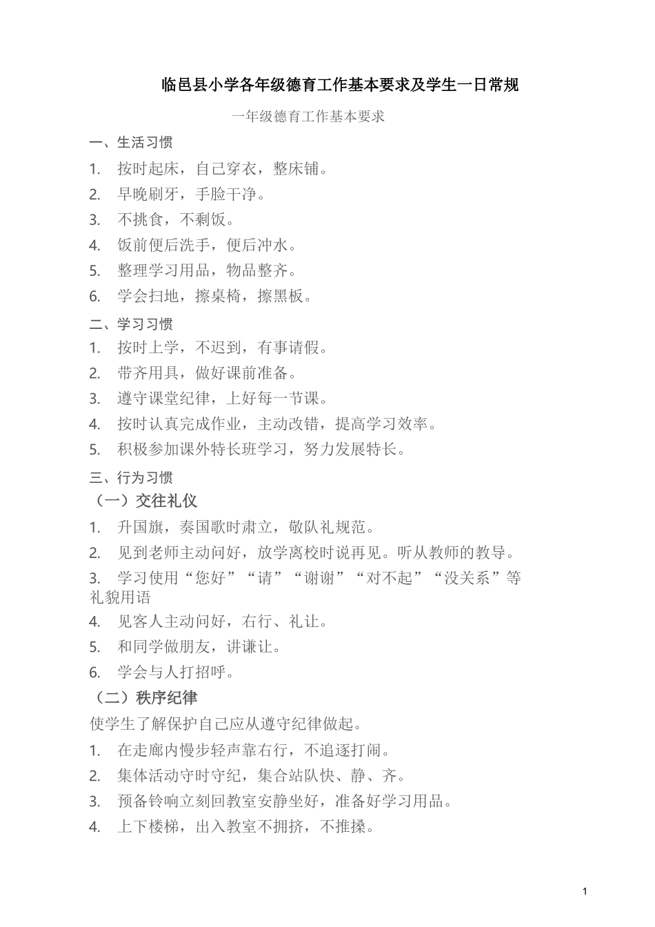 (完整版)小学德育基本要求及各年级一日常规_第1页