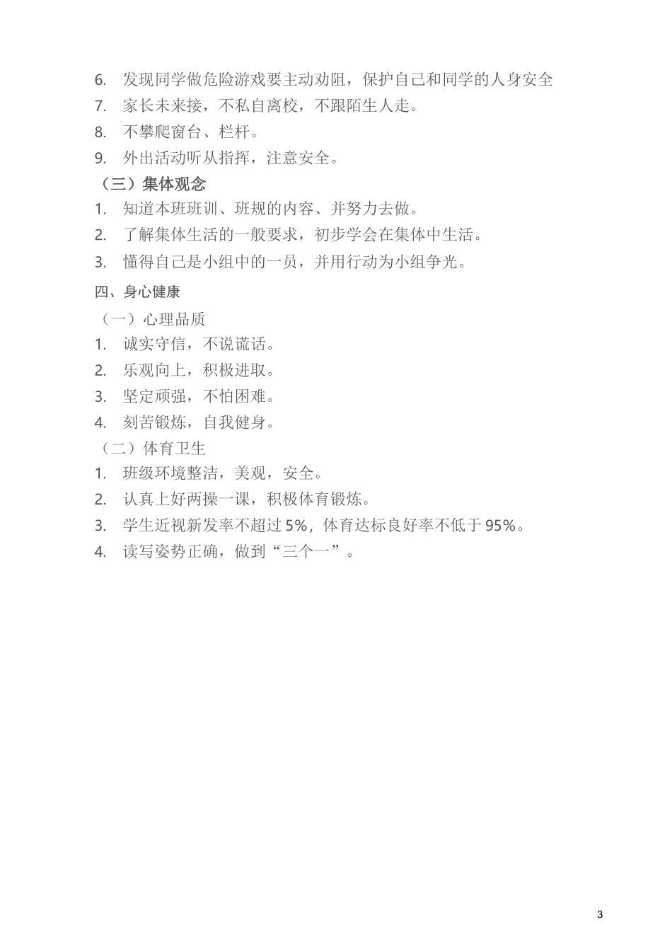 (完整版)小学德育基本要求及各年级一日常规_第3页