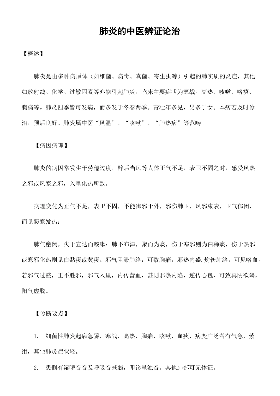 肺炎的中医辨证论治完整版_第2页