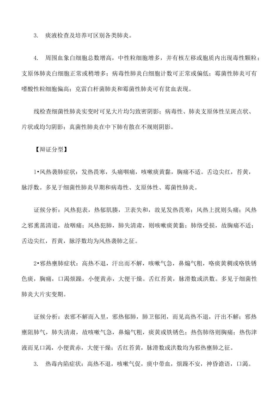 肺炎的中医辨证论治完整版_第3页