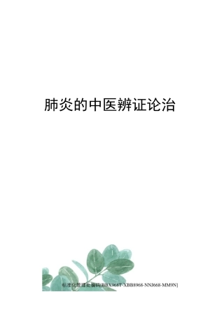 肺炎的中医辨证论治完整版