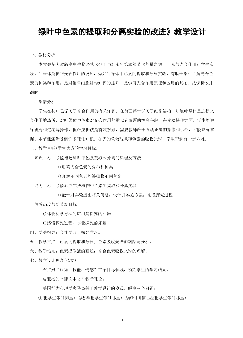 《绿叶中色素的提取和分离实验的改进》教学设计(全国获奖实验说课案例)_第1页