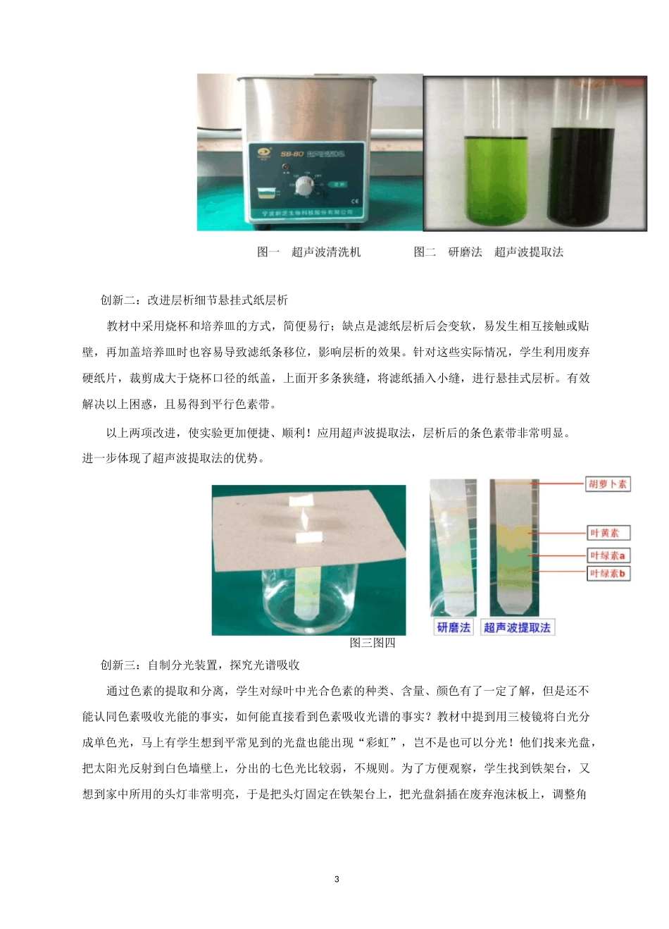 《绿叶中色素的提取和分离实验的改进》教学设计(全国获奖实验说课案例)_第3页