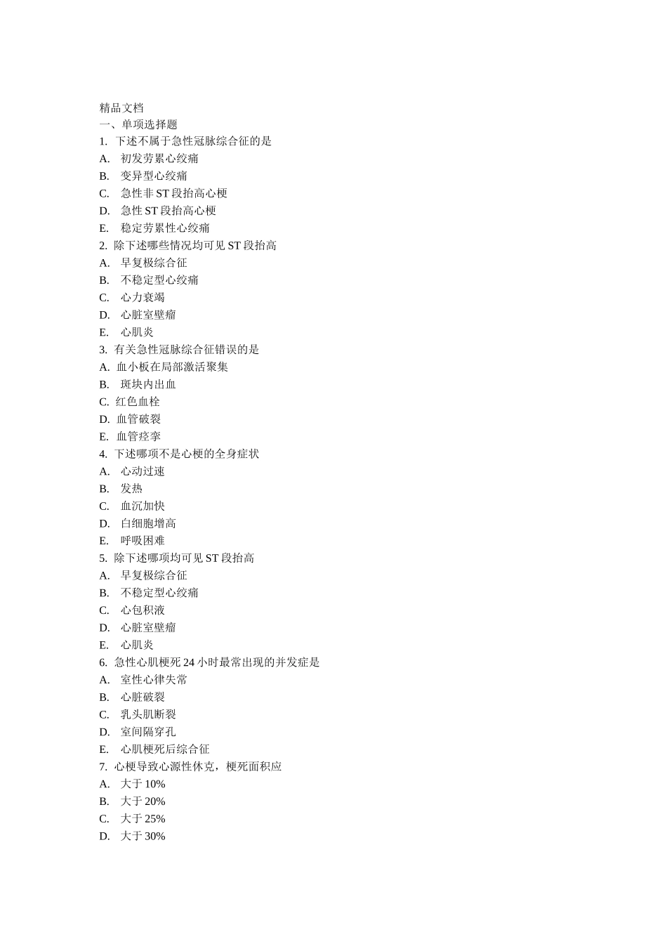 最新心内科试题及答案_第1页