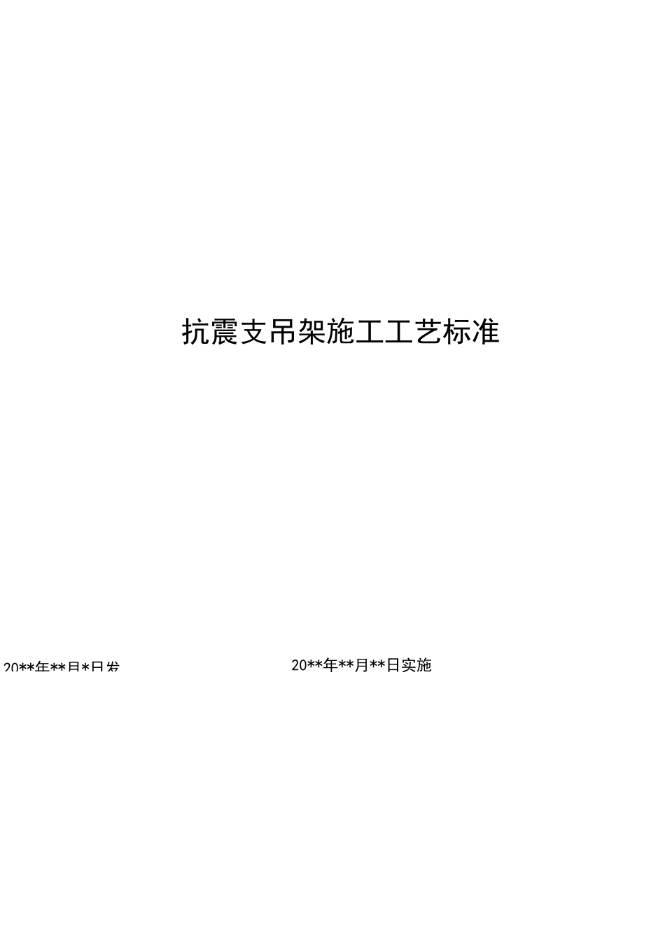 抗震支吊架施工工艺标准_第1页