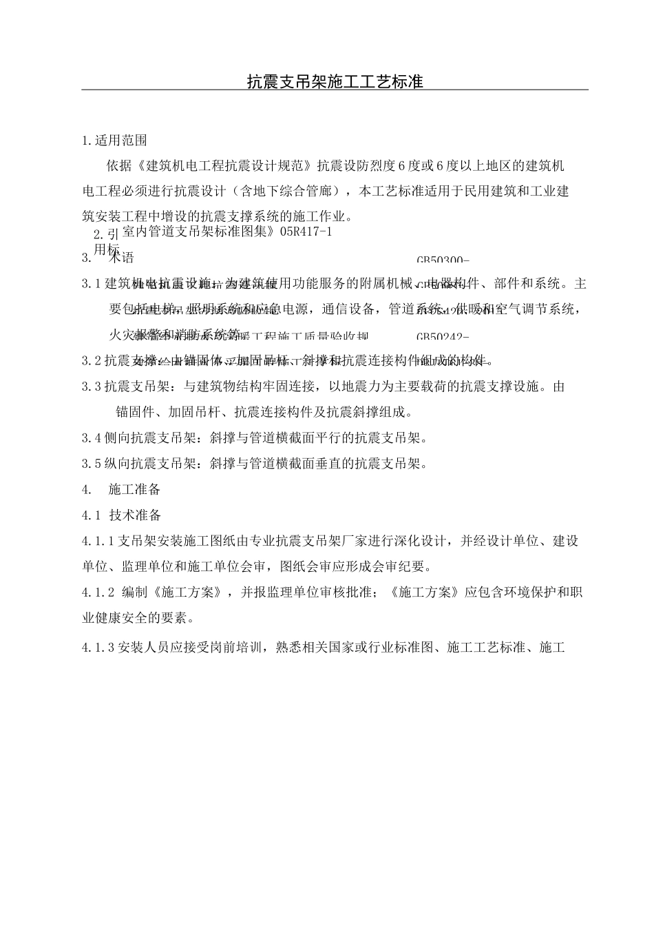 抗震支吊架施工工艺标准_第2页