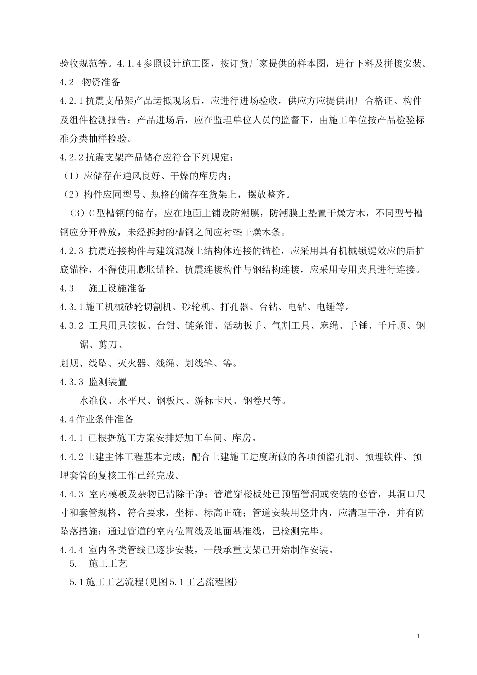 抗震支吊架施工工艺标准_第3页