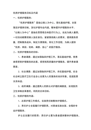 优质护理服务目标及内涵汇总