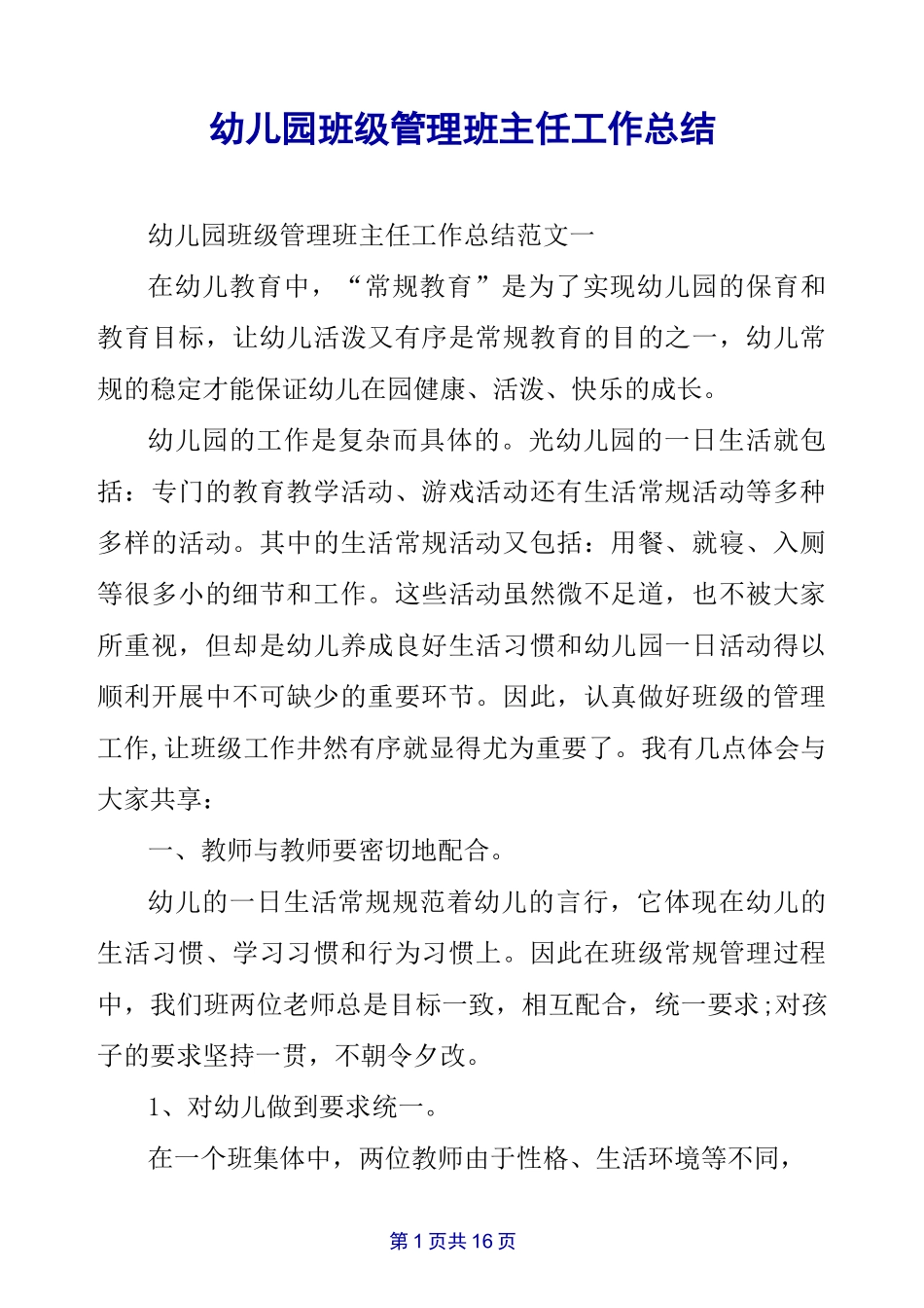 幼儿园班级管理班主任工作总结_第1页