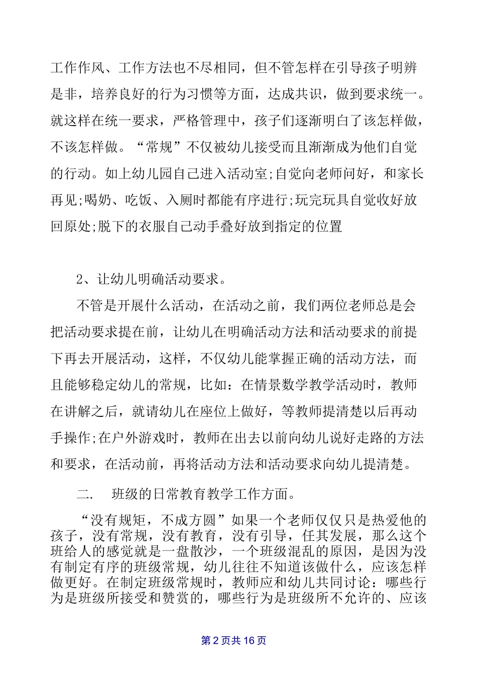 幼儿园班级管理班主任工作总结_第2页