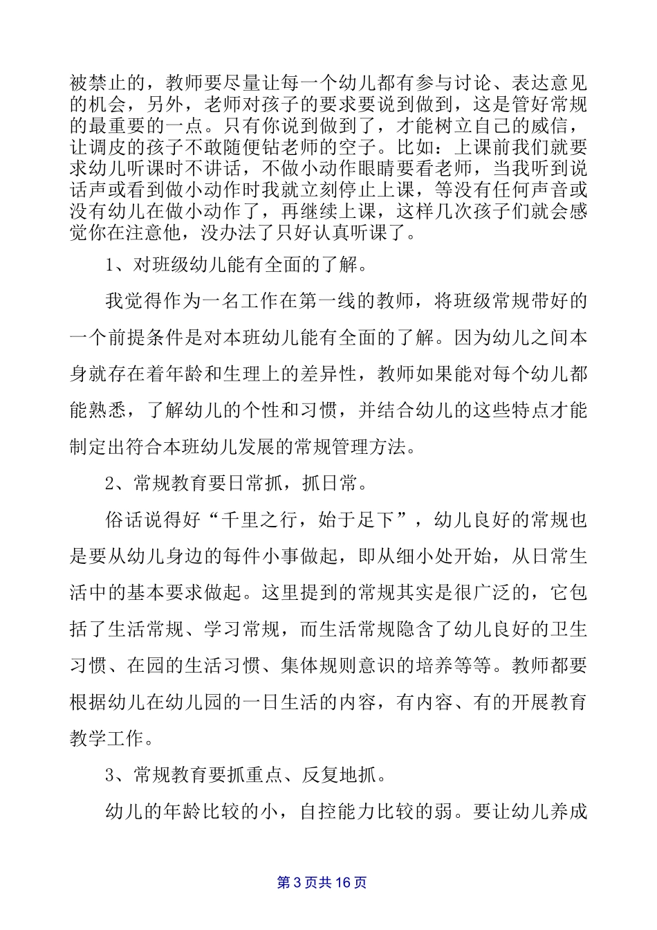 幼儿园班级管理班主任工作总结_第3页