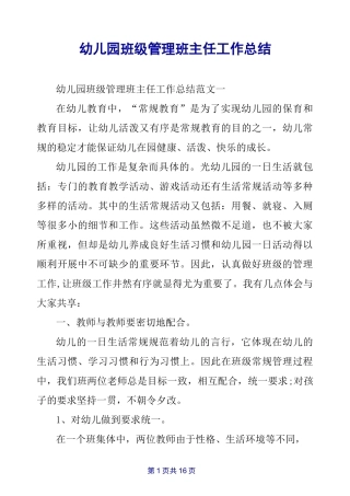 幼儿园班级管理班主任工作总结