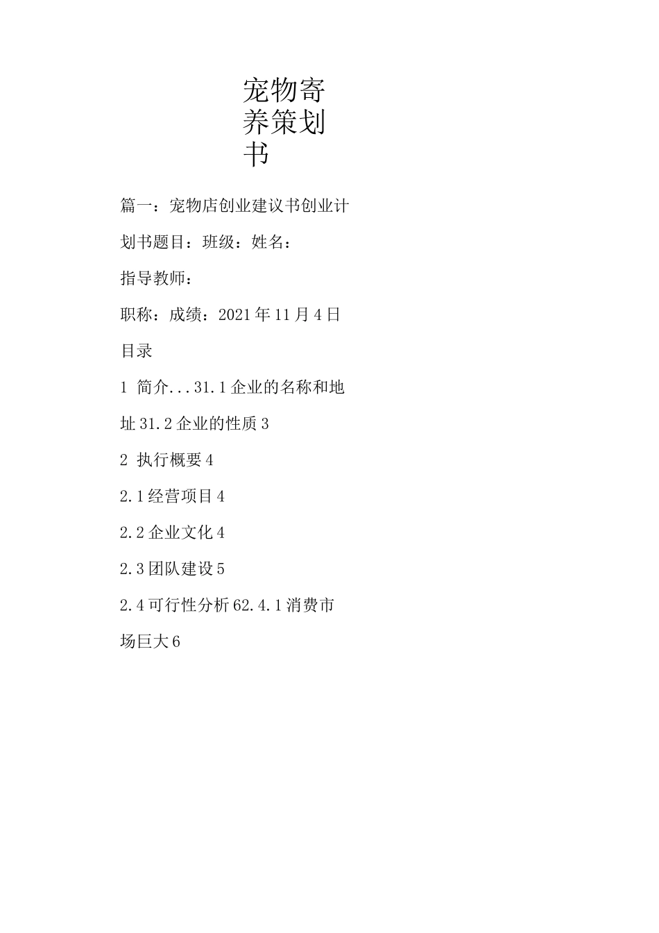 宠物寄养策划书_第1页