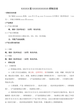 军工产品研制总结