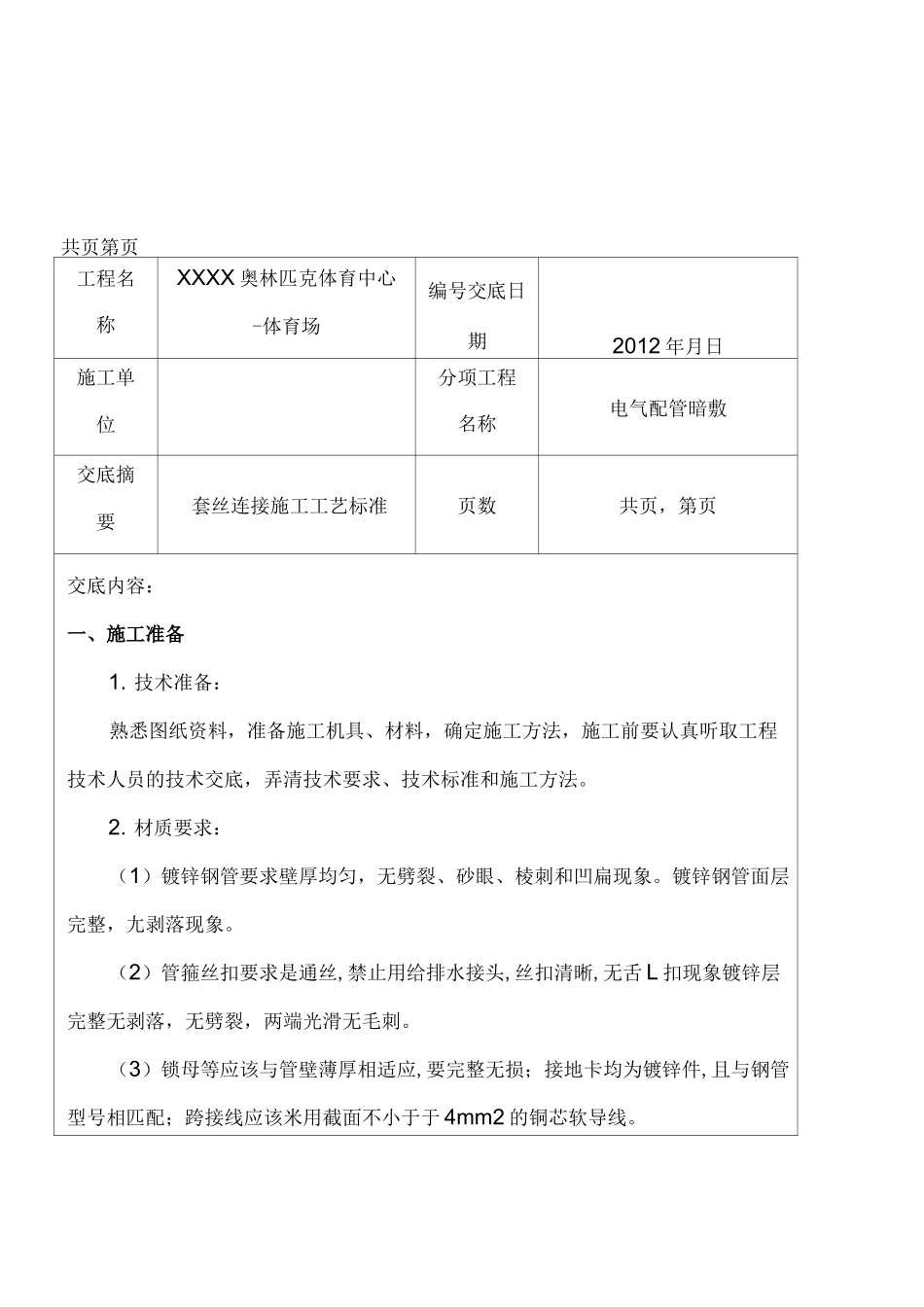 电气镀锌钢管套丝连接技术交底_第1页