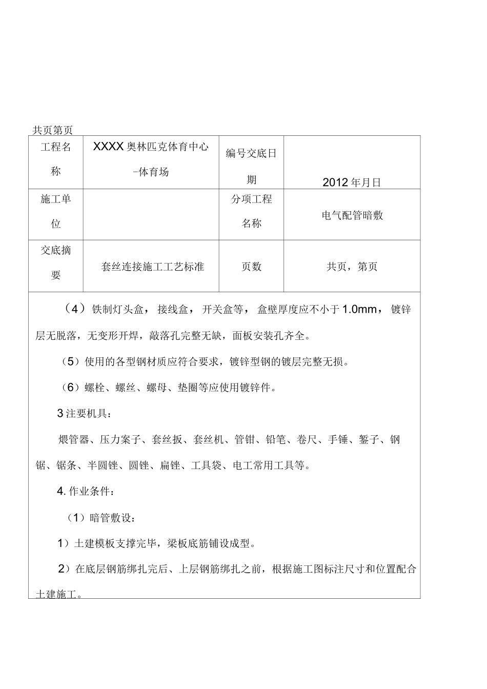 电气镀锌钢管套丝连接技术交底_第2页
