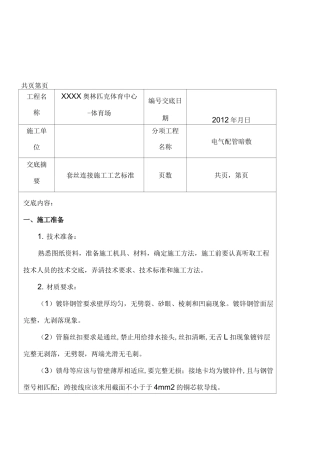 电气镀锌钢管套丝连接技术交底