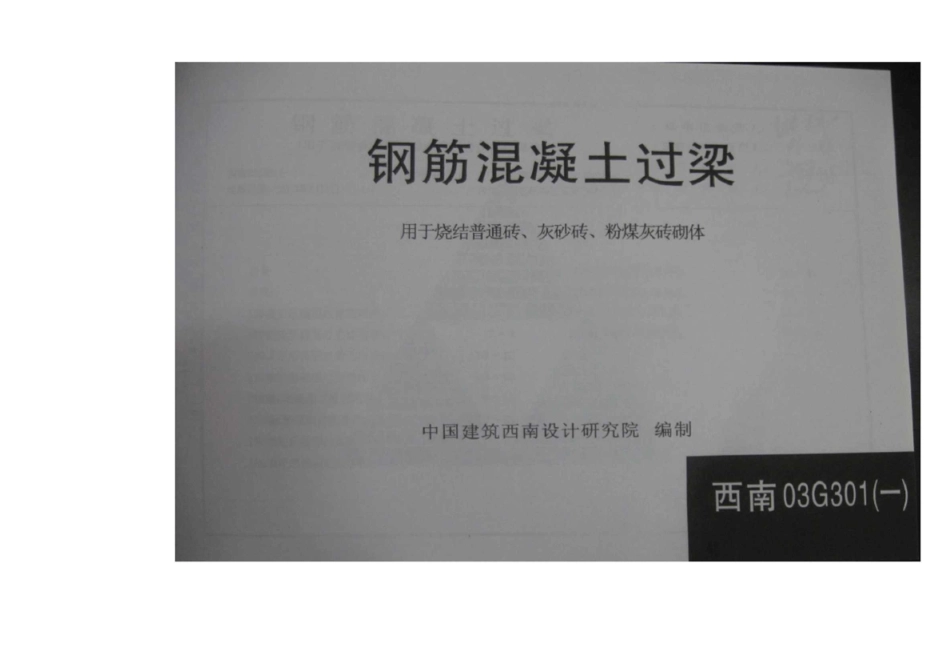 西南03G301二过梁图集_第1页