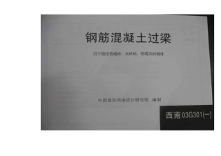 西南03G301二过梁图集