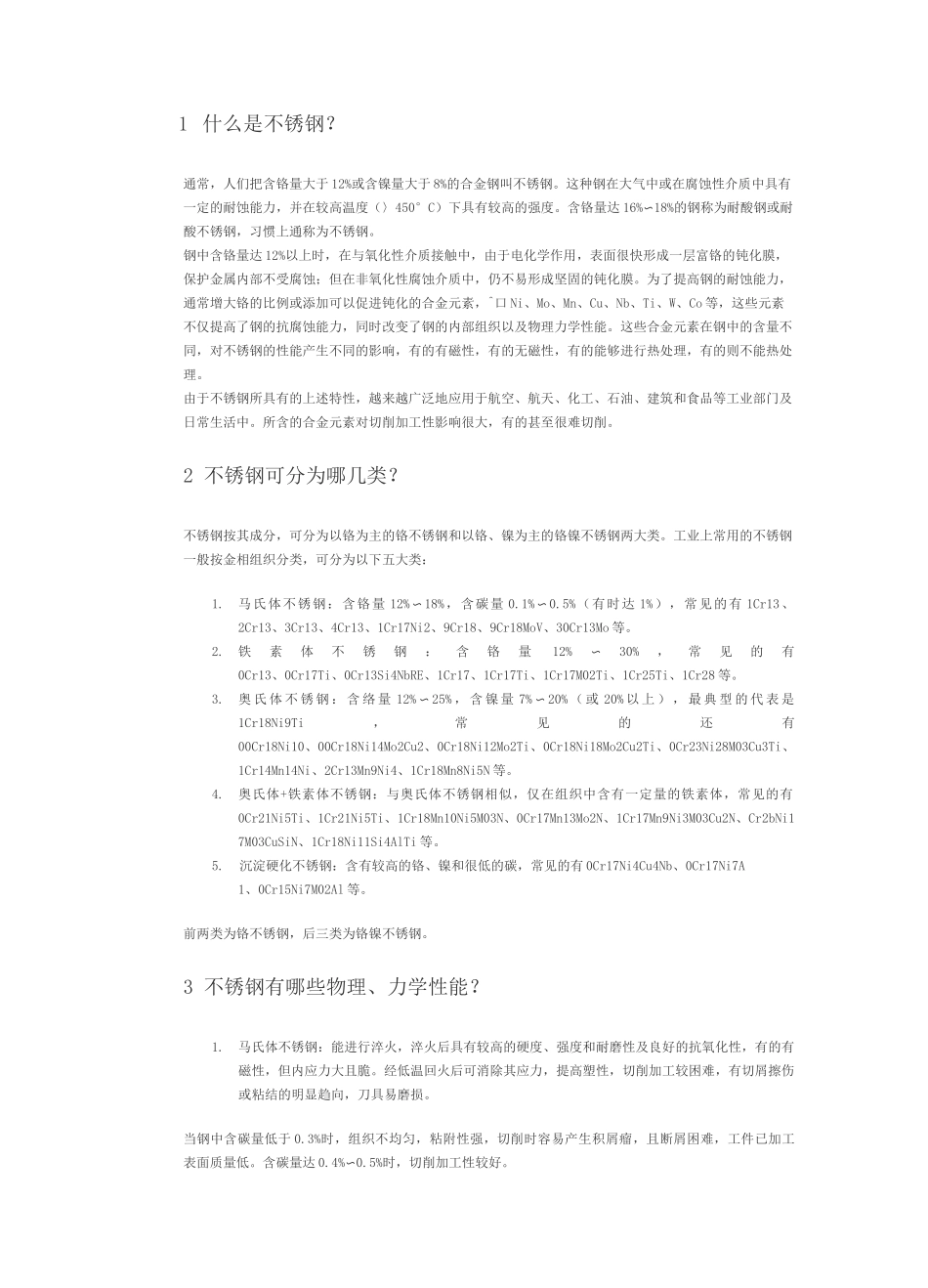 不锈钢的切削加工_第1页