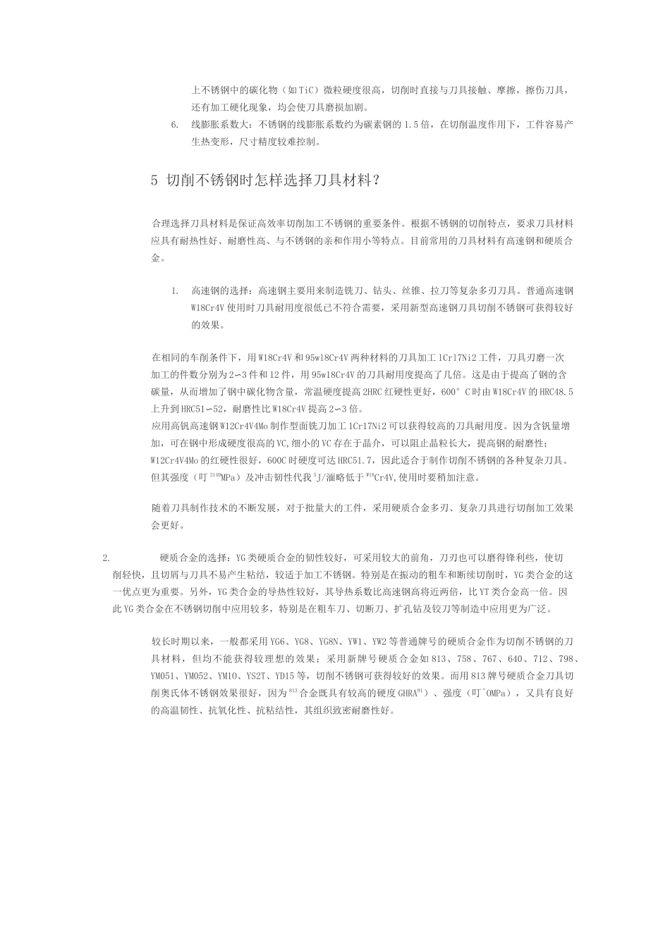 不锈钢的切削加工_第3页