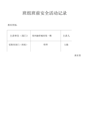 班前教育活动记录 
